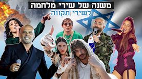 משנה של שירי מלחמה לשירי תקווה, צילום: ניר אמיתי, עומרי סילבר, פלאש 90/ נעם רבקין פנטון, משה שי, קוקו, אייל מרגולין, יוטיוב/ שחר טבוך, shutterstock