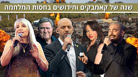 שנה של קאמבקים וחידושים בחסות המלחמה, צילום: פלאש 90/ אורן בן חקון, יוסי זמיר, משה שי,  ג'מאל עוואד, אבשלום ששוני