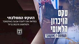 טקסים בשביעי באוקטובר, צילום: מסך