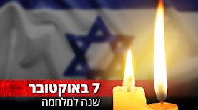 שנה לשבעה באוקטובר, צילום: shutterstock