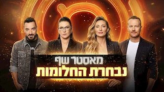 מאסטר שף נבחרת החלומות, צילום: ערן לוי