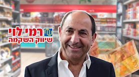 רמי לוי, צילום: פלאש 90/ תומר נויברג, יוסי אלוני, shutterstock