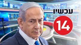 בנימין נתניהו ואולפן ערוץ 14, צילום: פלאש 90/ חיים גולדברג, מסך ערוץ 14