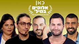 רגב הוד, גיא הוכמן, עקיבא, קותי סבג ומאיה בצלאל, צילום: עופר חגיוב, יחצ, ויקיפדיה/ שי פרנקו, אינסטגרם/ mayabetzalel