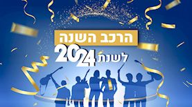 הרכב השנה לשנת 2024, צילום: shutterstock