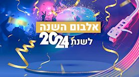 אלבום השנה לשנת 2024, צילום: shutterstock