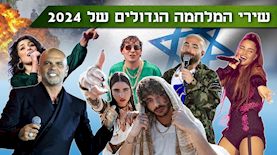 שירי המלחמה הגדולים של 2024, צילום: ניר אמיתי, עומרי סילבר, פלאש 90/ נעם רבקין פנטון, משה שי, קוקו, אייל מרגולין, יוטיוב/ שחר טבוך, shutterstock