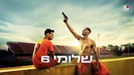 שלומי 6, צילום: אוהד רומנו, HOT