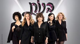 המופע "בנות", צילום: יחצ