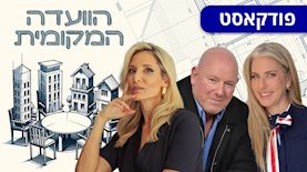 הוועדה המקומית: מרב מילר (מימין), אלכסנדר אור, עו"ד רוית סיני, צילום: באדיבות אור פרויקטים, גיא הכט באדיבות רוית סיני משרד עורכי דין