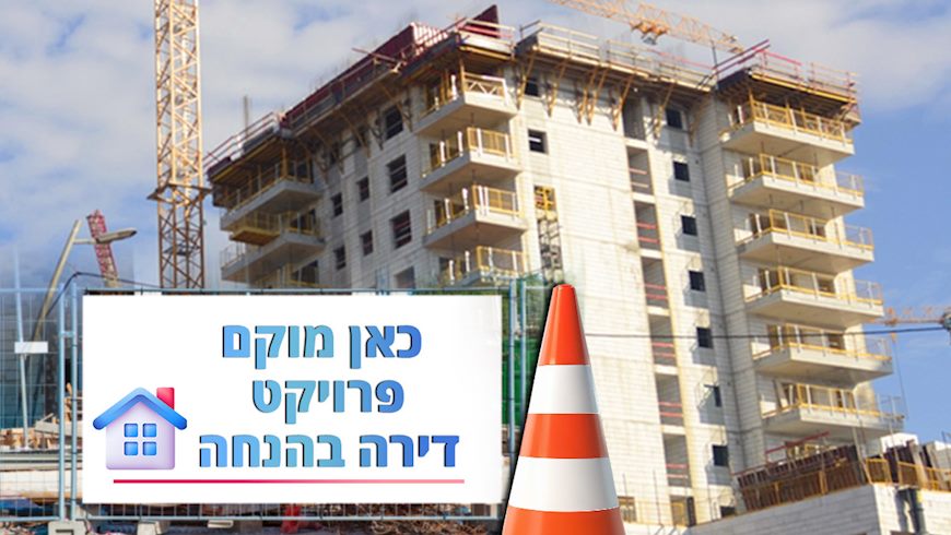 פרויקט דירה בהנחה, צילום: shutterstock