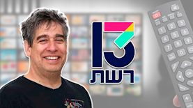 ניר צוק ורשת 13, צילום: בן- עמי קרן, shutterstock