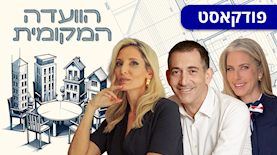 הוועדה המקומית: מרב מילר (מימין), איתמר פיטל, עו"ד רוית סיני, צילום: אילן בשור באדיבות צרפתי צבי ובניו,  גיא הכט באדיבות רוית סיני משרד עורכי דין