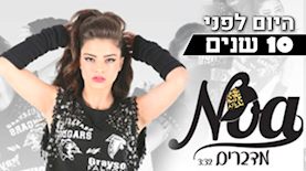 היום לפני 10 שנים - נועה קירל, צילום: ויקיפדיה