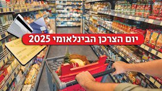 יום הצרכן הבינלאומי 2025, צילום: shutterstock