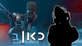 כאן רשת ב', צילום: shutterstock