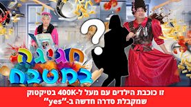 חגיגה במטבח, צילום: יחצ