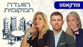 הוועדה המקומית: מרב מילר (מימין), נועם עמית, עו"ד רוית סיני, צילום: באדיבות IMPROVE ייעוץ משכנתאות, גיא הכט באדיבות רוית סיני משרד עורכי דין