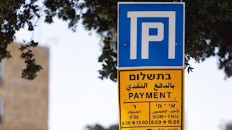 חניה, צילום: יונתן זינדל/פלאש 90
