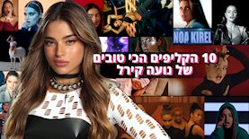 10 הקליפים הכי טובים של נועה קירל, צילום: זוהר שטרית, יוטיוב/ נועה קירל