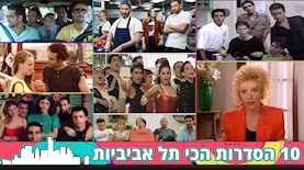 10 הסדרות הכי תל אביביות, צילום: מסך כאן 11, קשת 12, shutterstock