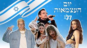 הופעות יום העצמאות, צילום: shutterstock, טל עבודי, עומרי סילבר, ניר אמיתי, שלי זבלקובסקי, פלאש 90/ אבשלום ששוני