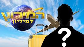 המירוץ למיליון, צילום: shutterstock