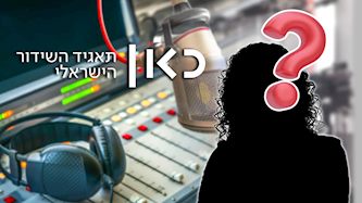 כאן תאגיד השידור, צילום: shutterstock