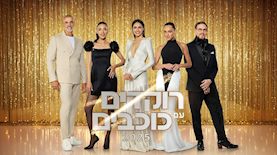 תוכנית הבכורה של רוקדים עם כוכבים 2025, צילום: שי פרנקו