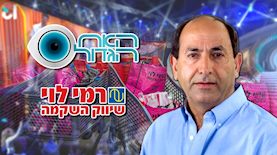 רמי לוי והאח הגדול, צילום: יחצ, פלאש 90/ יוסי אלוני