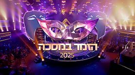 הזמר במסכה 2025, צילום: מסך קשת 12