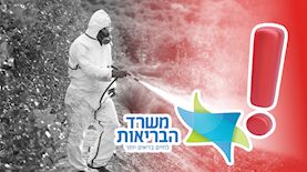 משרד הבריאות באזהרה, צילום: shutterstock