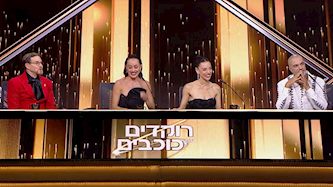 רוקדים עם כוכבים 2025, צילום: מסך קשת 12