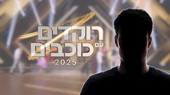 רוקדים עם כוכבים 2025, צילום: shutterstock