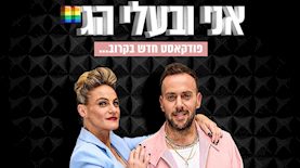 אני ובעלי הגיי, צילום: עופר חג׳יוב