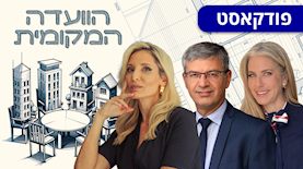 הוועדה המקומית: מרב מילר (מימין), מיכאל וידל, עו"ד רוית סיני, צילום: באדיבות מרב מילר, דוברות עיריית רמלה, גיא הכט באדיבות רוית סיני משרד עורכי דין