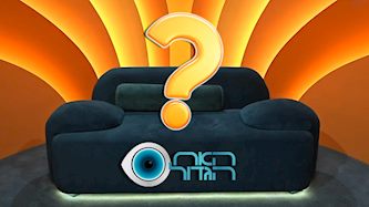 האח הגדול 2025, צילום: מסך רשת 13