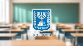משרד החינוך, צילום: shutterstock