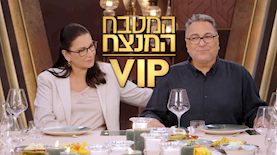 המטבח המנצח VIP, צילום: מסך קשת 12