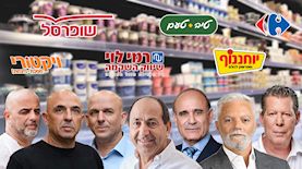 רשתות המזון, צילום: יחצ, גבע טלמור, אסף לב, באדיבות רמי לוי, יונתן בלום, shutterstock