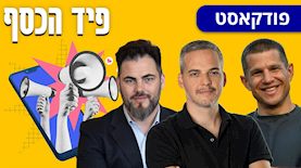 פיד הכסף: דב נודל (מימין), עמית גוריון ואורן ברסקי, צילום: באדיבות דב נודל, באדיבות IBI, באדיבות אורן ברסקי