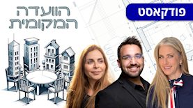 הוועדה המקומית: מרב מילר (מימין), ינון מגזימוף ושירה תלמי באבאי, צילום: Eclipse media, אלידור חדד