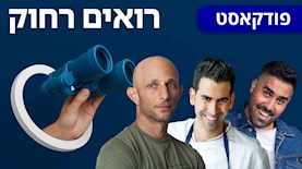 פודקאסט רואים רחוק: קובי אדרי (מימין), שגב משה ודרור רפאל, צילום: אסף קרלה באדיבות שגב משה, צילום פרטי באדיבות קובי אדרי, ניצן הפנר