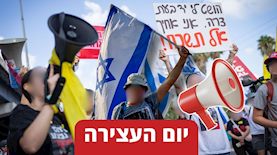 "יום העצירה" - מחאות לשחרור החטופים והפסקת המלחמה בעזה, צילום: יונתן זינדל פלאש 90