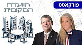 הוועדה המקומית: מרב מילר, עו"ד משה יונאי, צילום: דורון גולן באדיבות משרד רולוף & יונאי