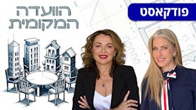 הוועדה המקומית: מרב מילר (מימין), עו"ד יהודית דוידוביץ', צילום: באדיבות דוידוביץ' – משרד עורכי דין ונוטריון