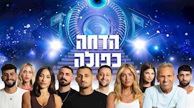 האח הגדול - הדחה כפולה, צילום: רן יחזקאל, רשת 13