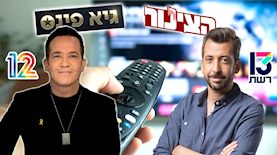 הצינור עם גיא לרר, ערב טוב עם גיא פינס, צילום: shutterstock, מיכה לובטון, קשת 12