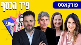 פיד הכסף: יעל וינר (מימין), אפרת טל, אלה אלקלעי ואורן ברסקי, צילום: דנה שמעוני, תמר מוצפי, באדיבות IBI, באדיבות אורן ברסקי
