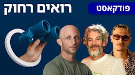 פודקאסט רואים רחוק: צוקוש (מימין), מוקי ודרור רפאל, צילום: תמיר מוש, ניצן הפנר